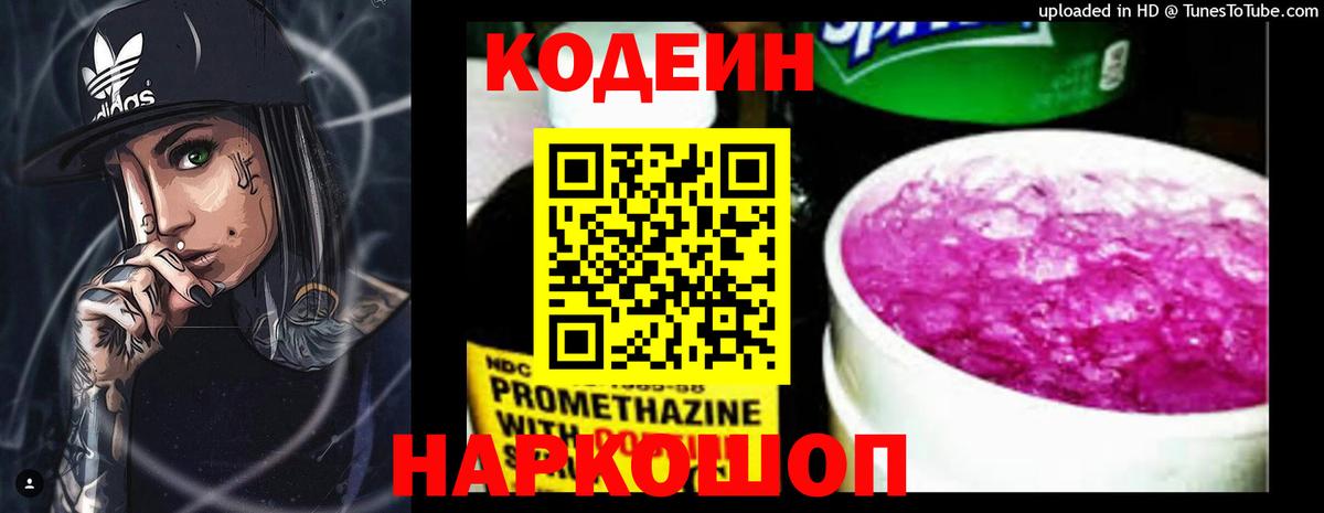 Кодеин Purple Drank Тавда